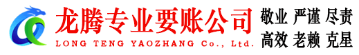 明溪龙腾讨债公司